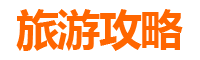 洛阳孟津旅游攻略