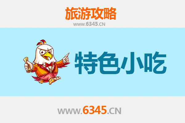 洛阳孟津特色小吃全攻略：本地人私藏的美味清单
