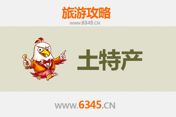 洛阳孟津旅游必买手信清单