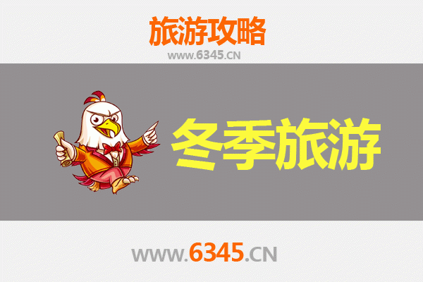 洛阳孟津冬季旅游攻略：古韵冬韵交织的别样风情